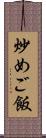 炒めご飯 Scroll
