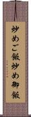 炒めご飯 Scroll