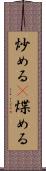炒める(P) Scroll