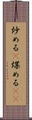 炒める(P) Scroll
