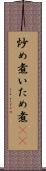 炒め煮 Scroll