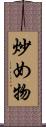 炒め物 Scroll