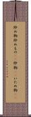 炒め物 Scroll
