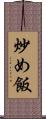 炒め飯 Scroll