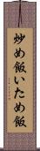 炒め飯 Scroll