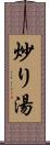 炒り湯 Scroll