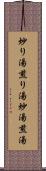炒り湯 Scroll