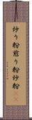 炒り粉 Scroll