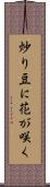 炒り豆に花が咲く Scroll