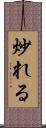 炒れる Scroll