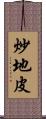 炒地皮 Scroll