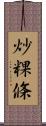炒粿條 Scroll