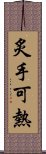 炙手可熱 Scroll