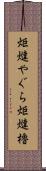 炬燵やぐら Scroll
