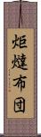 炬燵布団 Scroll