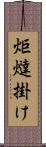 炬燵掛け Scroll