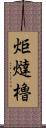 炬燵櫓 Scroll