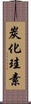 炭化珪素 Scroll