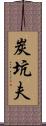 炭坑夫 Scroll