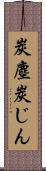 炭塵 Scroll