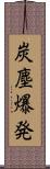 炭塵爆発 Scroll