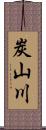 炭山川 Scroll