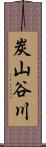 炭山谷川 Scroll