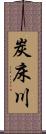 炭床川 Scroll