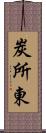 炭所東 Scroll