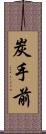 炭手前 Scroll