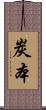 炭本 Scroll