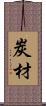 炭材 Scroll