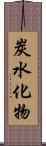 炭水化物 Scroll