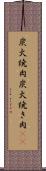 炭火焼肉 Scroll