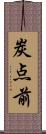 炭点前 Scroll