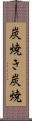 炭焼き Scroll