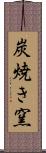 炭焼き窯 Scroll