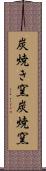 炭焼き窯 Scroll