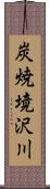 炭焼境沢川 Scroll