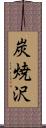 炭焼沢 Scroll