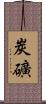 炭礦 Scroll