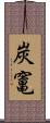 炭竃 Scroll