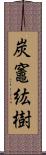 炭竈紘樹 Scroll