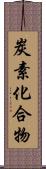 炭素化合物 Scroll