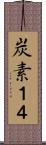 炭素１４ Scroll