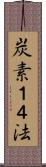 炭素１４法 Scroll