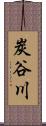 炭谷川 Scroll