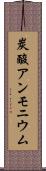 炭酸アンモニウム Scroll