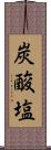 炭酸塩 Scroll