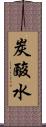 炭酸水 Scroll